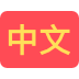 Chinês